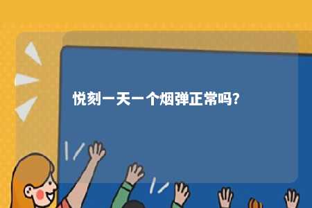 悦刻一天一个烟弹正常吗

？ 